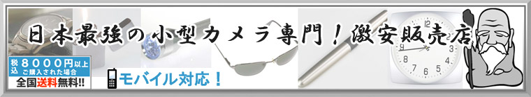小型カメラ通販激安